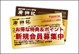 廣翔記 新館&本館の会員制度 画像