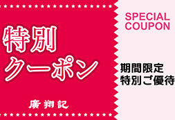 お得なクーポン