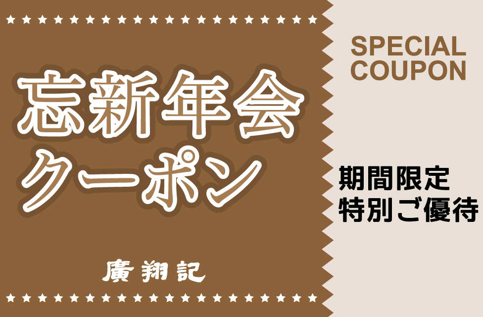 お得なクーポン