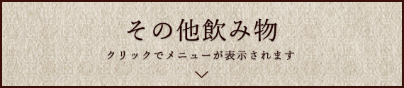 その他飲み物