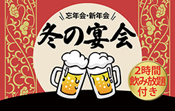 冬の宴会 画像