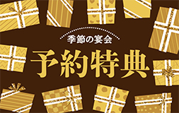 季節の宴会