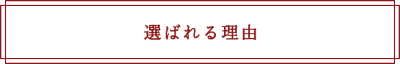 選ばれる理由