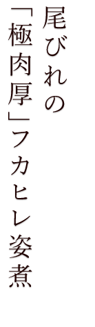 尾びれの「極肉厚」フカヒレ姿煮