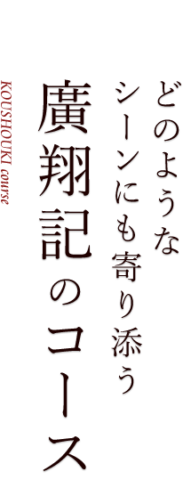 どのようなシーンにも寄り添う廣翔記のコース