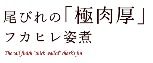 尾びれの「極肉厚」