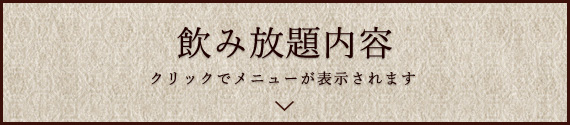 飲み放題内容