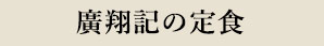 ?特製点心セット?