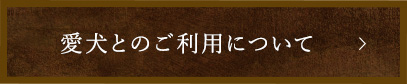 愛犬とのご利用について
