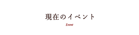 現在のイベント