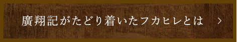 廣翔記がたどり着いたフカヒレとは