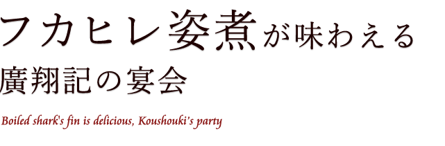 フカヒレ姿煮が味わえる