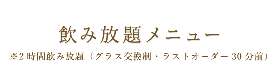 飲み放題メニュー