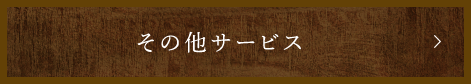 その他サービス