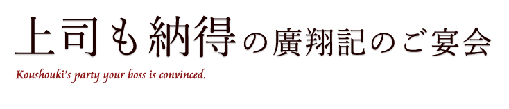 上司も納得の廣翔記のご宴会