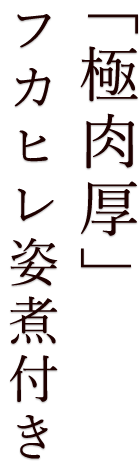 「極肉厚」フカヒレ姿煮付き