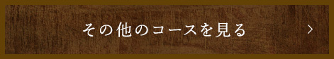 その他のコースを見る