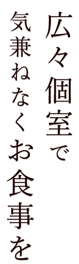 広々個室で気兼ねなくお食事を