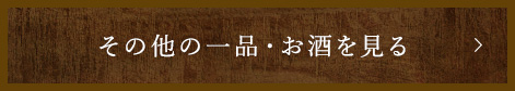 その他の一品・お酒を見る