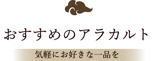 ～おすすめのアラカルト～気軽にお好きな一品を