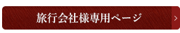 旅行会社様専用ページ