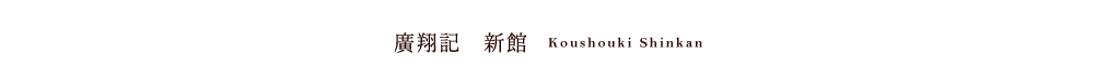 KoushoukiShinkan
