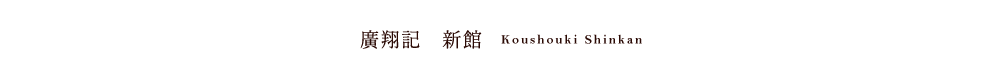 Koushouki Shinkan