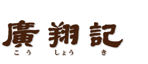 横浜中華街 フカヒレ専門店 廣翔記