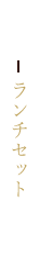 ランチセット