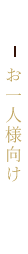 お一人様向け