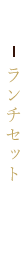ランチセット