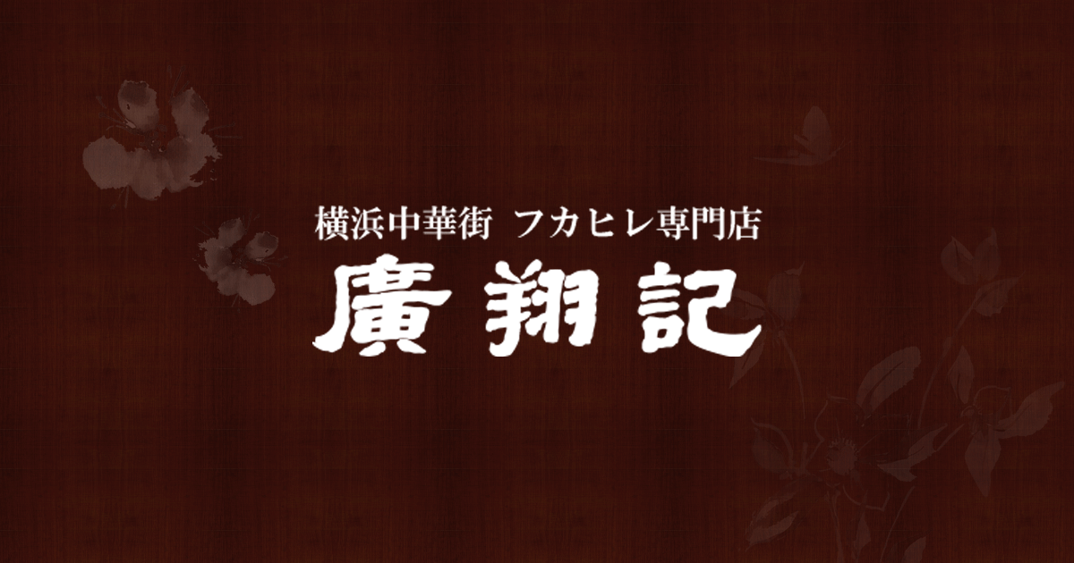 画像はWEBサイトのOGPタグから引用しています 横浜中華街のフカヒレ専門店「廣翔記(こうしょうき)」
