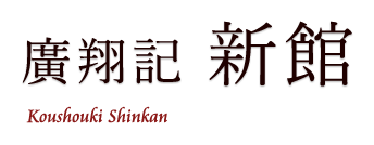 廣翔記新館