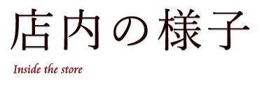 店内の様子