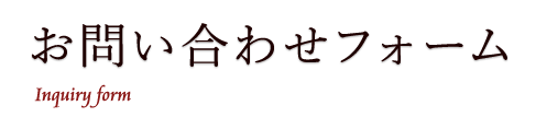 お問い合わせ