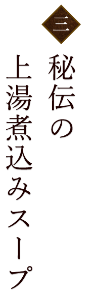 秘伝の 上湯煮込みスープ