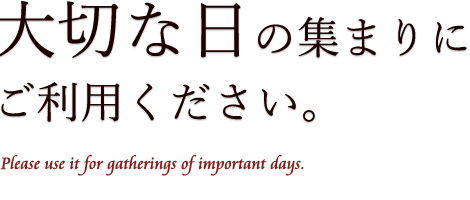 大切な日の集まりに