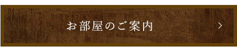 お部屋のご案内