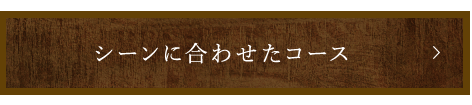 シーンに合わせたコース