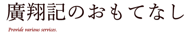 廣翔記のおもてなし