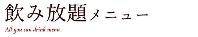 飲み放題メニュー