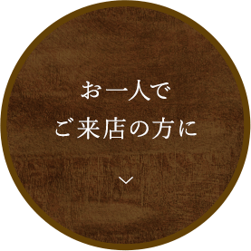 お一人でご来店の方に