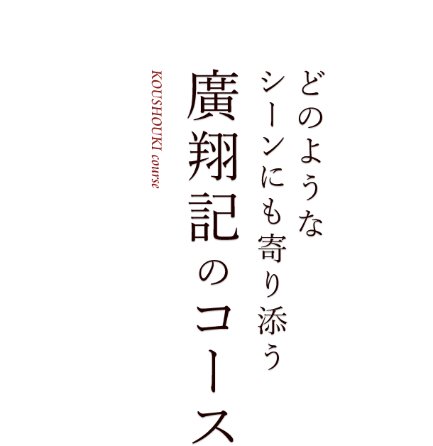 どのようなシーンにも寄り添う廣翔記のコース