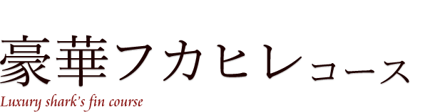 豪華フカヒレコース