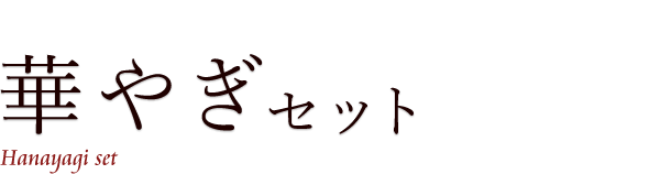 華やぎセット