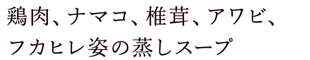 フカヒレ姿の蒸しスープ