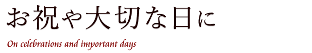 お祝いや大切な日に