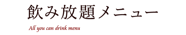 飲み放題メニュー