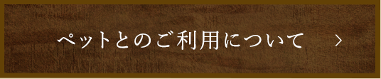 愛犬とのご利用について