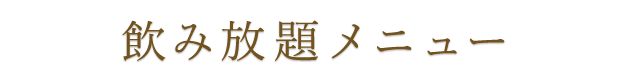 飲み放題メニュー